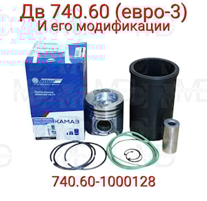 поршневая группа КамАЗ 740.60-1000128 серия Дальнобой (ЕВРО 3)