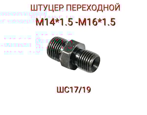 ШС17/19 ШТУЦЕР ПЕРЕХОДНОЙ М14*1,5-М16*1,5