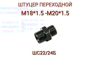 ШС22/24Б ШТУЦЕР ПЕРЕХОДНОЙ М18*1,5-М20*1,5  
