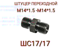ШС17/17 ШТУЦЕР СОЕДИНИТЕЛЬНЫЙ М14*1,5-М14*1,5