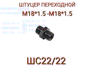 ШС22/22 ШТУЦЕР СОЕДИНИТЕЛЬНЫЙ М18*1,5-М18*1,5  
