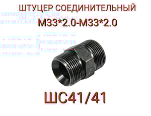 ШС41/41 ШТУЦЕР СОЕДИНИТЕЛЬНЫЙ М33*2,0-М33*2,0 ШС41/41  