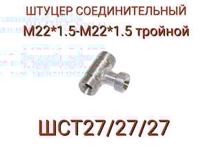ШСТ27/27/27 ШТУЦЕР СОЕДИНИТЕЛЬНЫЙ ТРОЙНОЙ М22*1,5-М22*1,5-М22*1,5  