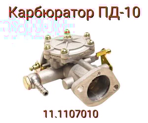 11.1107010 КАРБЮРАТОР МТЗ, ЮМЗ ПД-10, ПД-350