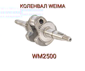 Коленвал WM2500 WEIMA