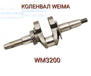 Коленвал WM3200 WEIMA