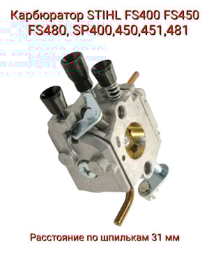 Карбюратор бензокосы Stihl FS400,450,480,SP400,450,451,481  