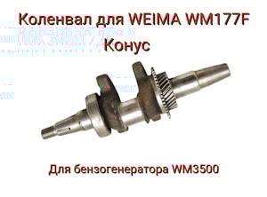 Коленвал для двигателя WEIMA WM177F (конус)