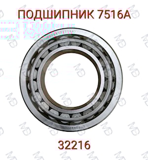 7516А (32216) Подшипник 80х140х35,3 ролик.радиал.конич. 1-ряд  