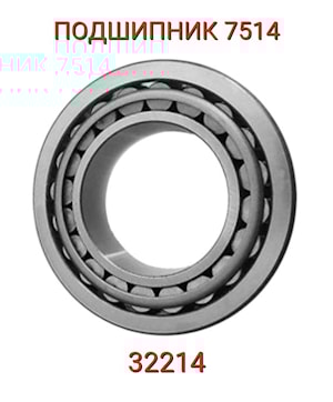 ПОДШИПНИК 7514 (32214)  