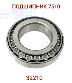 ПОДШИПНИК 7510 (32210)  