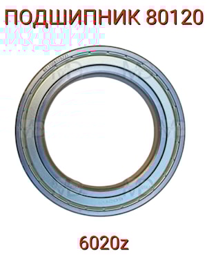 Подшипник 80120 (6020z)  