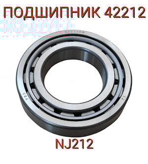 Подшипник 42212 (NJ212)  