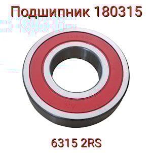 Подшипник 180315 6315-2RS  