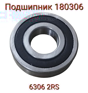 Подшипник 180306 (6306.2RS)