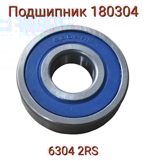 Подшипник 180304 (6304 2RS)  
