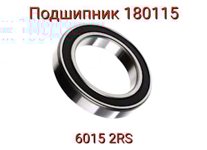 Подшипник 180115 (6015.2RS)  