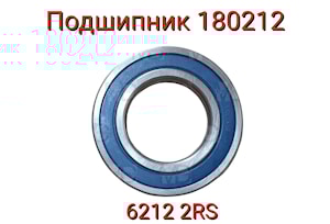 Подшипник 180212 (6212.2RS)  