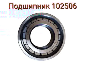 Подшипник 102506