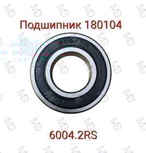 Подшипник 180104 (6004.2RS)  