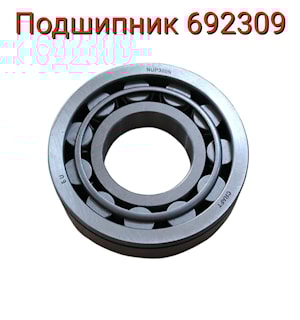 ПОДШИПНИК 692309