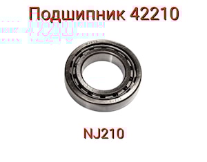 ПОДШИПНИК 42210 (NJ210)  