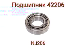 ПОДШИПНИК 42206 (NJ206)