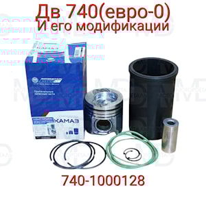Поршнекомплект 740.1000128-АК-44 (Дальнобой)