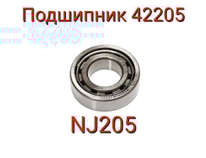 ПОДШИПНИК 42205 (NJ205)  