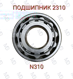 ПОДШИПНИК 2310 (N310)  
