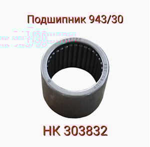 ПОДШИПНИК 943/30 (НК303832)