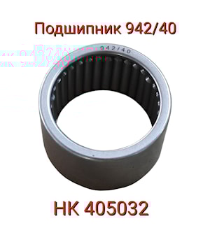 ПОДШИПНИК 942/40 (НК405032)  
