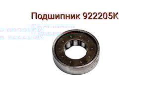 Подшипник 922205К