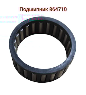 Подшипник 864710