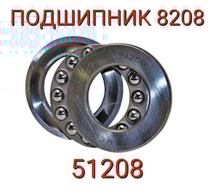 ПОДШИПНИК 8208 (51208)