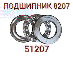 ПОДШИПНИК 8207 (51207)  