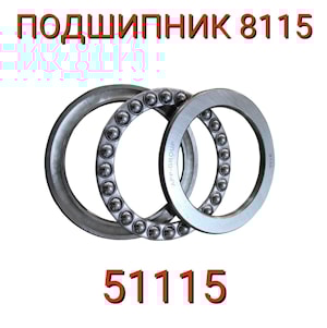 ПОДШИПНИК 8115 (51115)