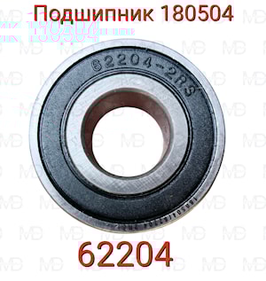 180504 (62204.2RS)) подшипник  