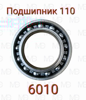 Подшипник 110 (6010)  