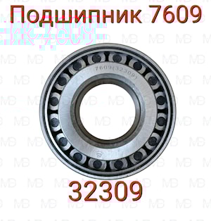 ПОДШИПНИК 7609 (32309)  