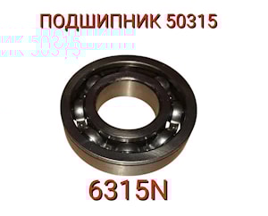 Подшипник 50315 (6315N)  