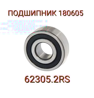 Подшипник 180605 (62305.2RS)  
