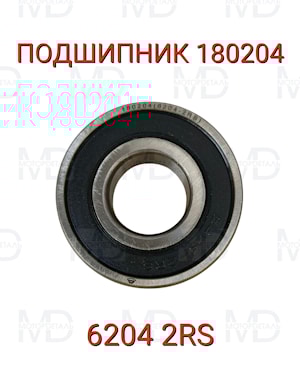 Подшипник 180204 (6204.2RS)  