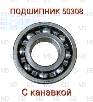 Подшипник 50308 (6308N)  