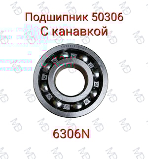Подшипник 50306 (6306N)  