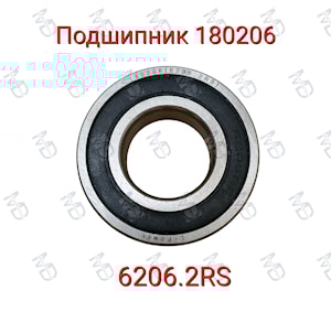 Подшипник 180206 (6206.2RS)