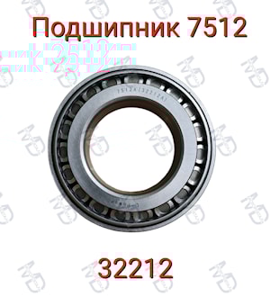 Подшипник 7512 (32212)  