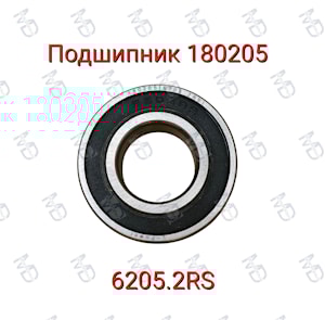 Подшипник 180205 (6205.2RS)