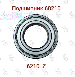 Подшипник 60210 (6210.Z)