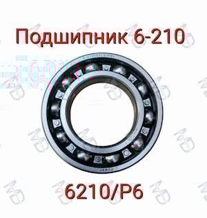 Подшипник 6-210 (6210/Р6)  
